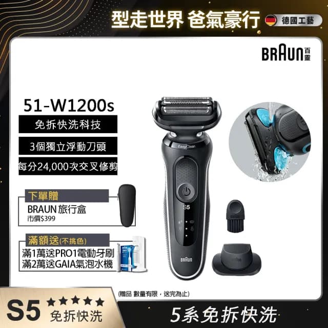 【德國百靈BRAUN】5系列 免拆快洗電動刮鬍刀/電鬍刀 輕鬆高效(51-W1200s)