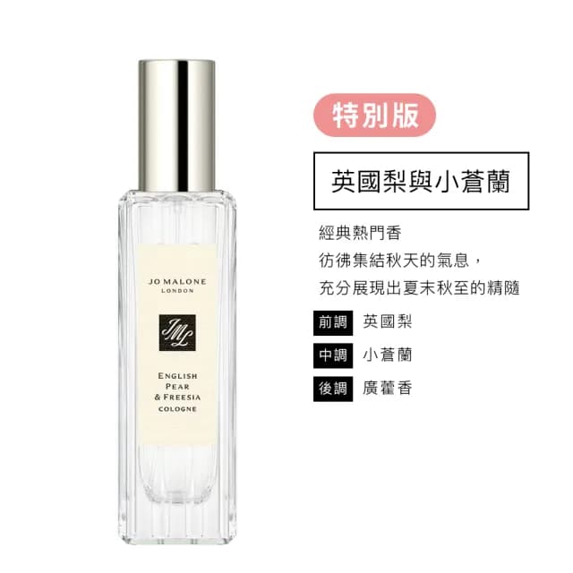 【Jo Malone】香水 30ml 附原廠禮盒(多款任選.英國梨小蒼蘭/鼠尾草海鹽/黑莓子/藍風鈴/黑石榴-國際航空版)