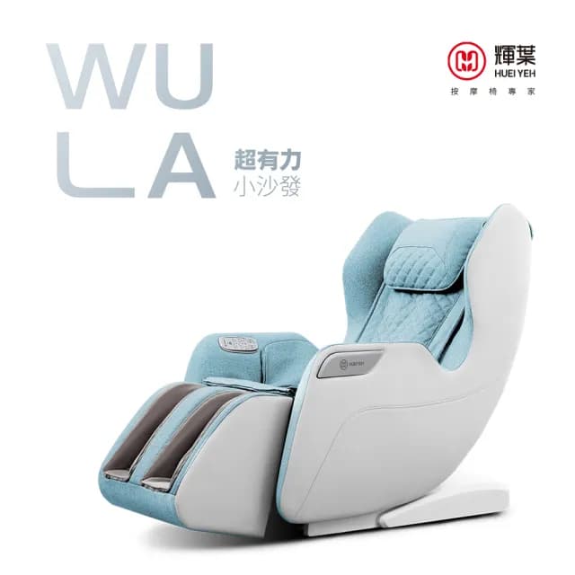 【輝葉】WULA超有力小沙發按摩椅(腳底/小腿/溫熱/穴位按摩椅 HY-3068A父親節禮物)