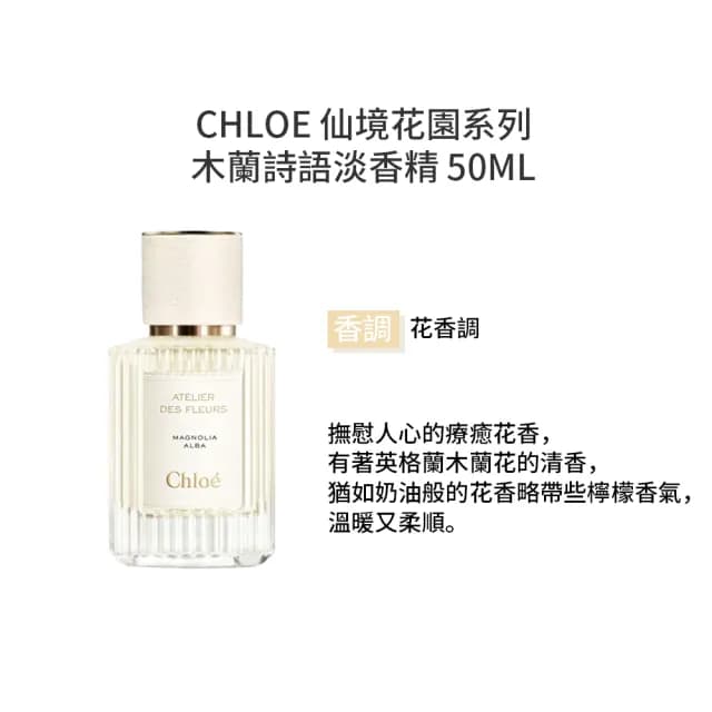 【Chloe’ 蔻依】仙境花園系列-淡香精 50ml(多款任選 國際航空版 北國雪松/大馬士革玫瑰/茉莉/木蘭詩語)