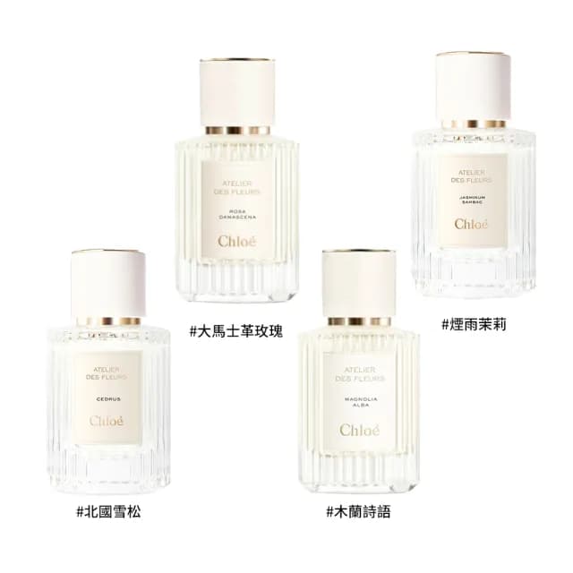 【Chloe’ 蔻依】仙境花園系列-淡香精 50ml(多款任選 國際航空版 北國雪松/大馬士革玫瑰/茉莉/木蘭詩語)