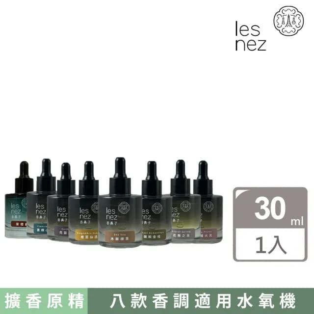 【Les nez 香鼻子】擴香香水原精 30ML(八款香調 擴香瓶 室內香氛)