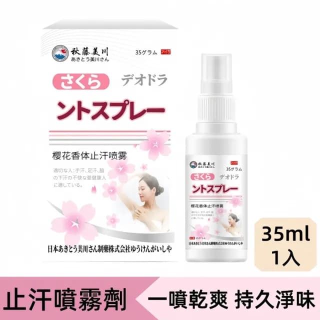 【Addme 愛戴美】止汗噴霧劑體香噴霧35ml(爽身噴霧/止汗淨味/止汗/體香劑/腋下異味/櫻花香)
