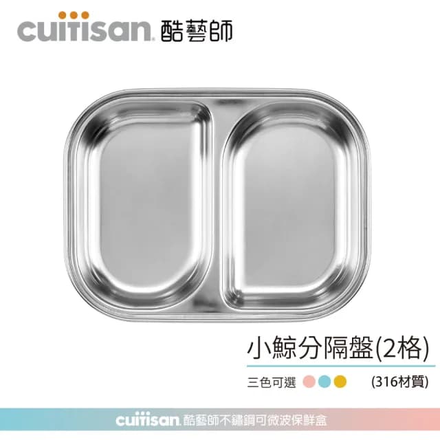 【酷藝師CUITISAN】超值寶寶分隔餐盤組 - 316可微波不鏽鋼 小鯨餐盤3入組(三色可選/兒童餐具/酷夢系列)
