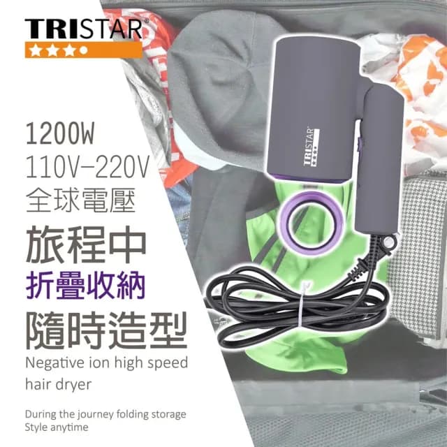 【TRISTAR】雙電壓負離子折疊吹風機(過熱保護｜掛勾設計)