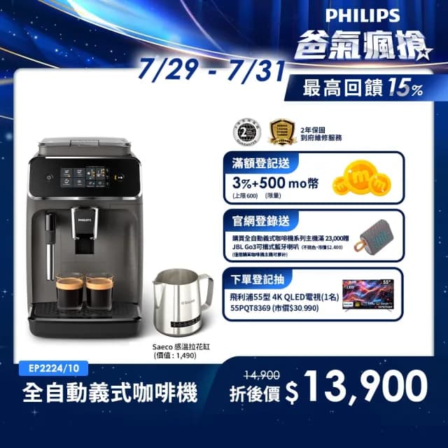 Philips 飛利浦 全自動義式咖啡機(EP2224/10)+飛利浦 Saeco感溫拉花缸(CA8003/10)