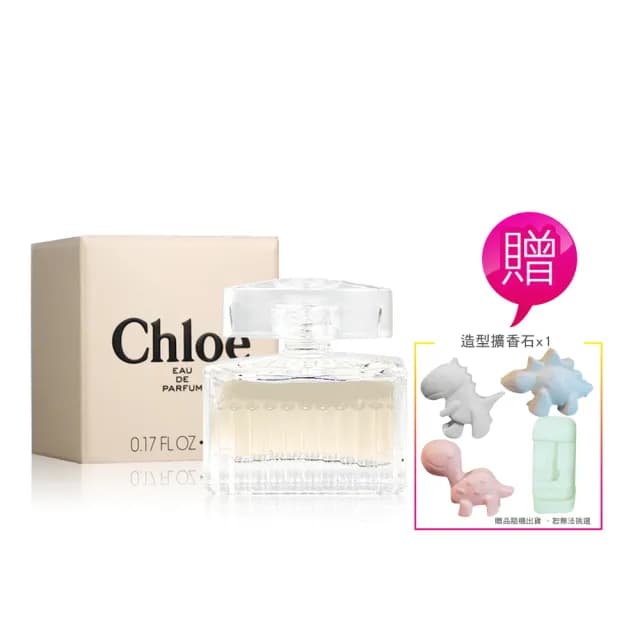 【Chloe’ 蔻依】同名女性小淡香精5ml 加贈造型擴香石(國際航空版)