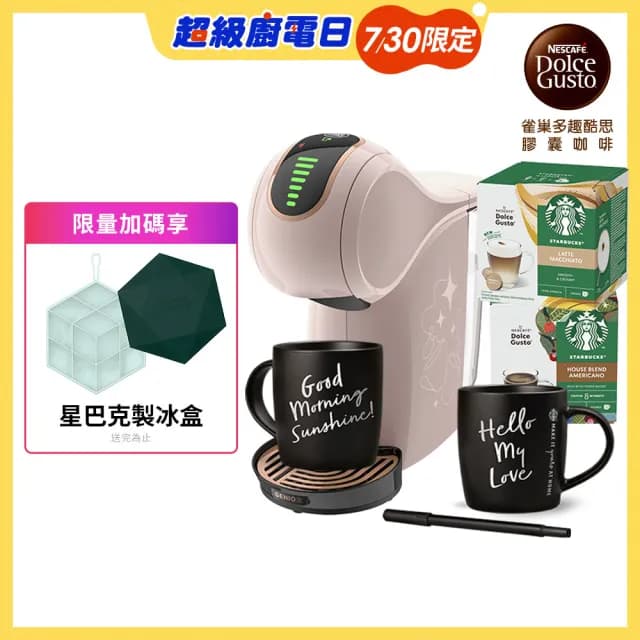 【NESCAFE Dolce Gusto】雀巢多趣酷思膠囊咖啡機 Genio S Share小精靈咖啡機 摩卡玫瑰色(新色上市)