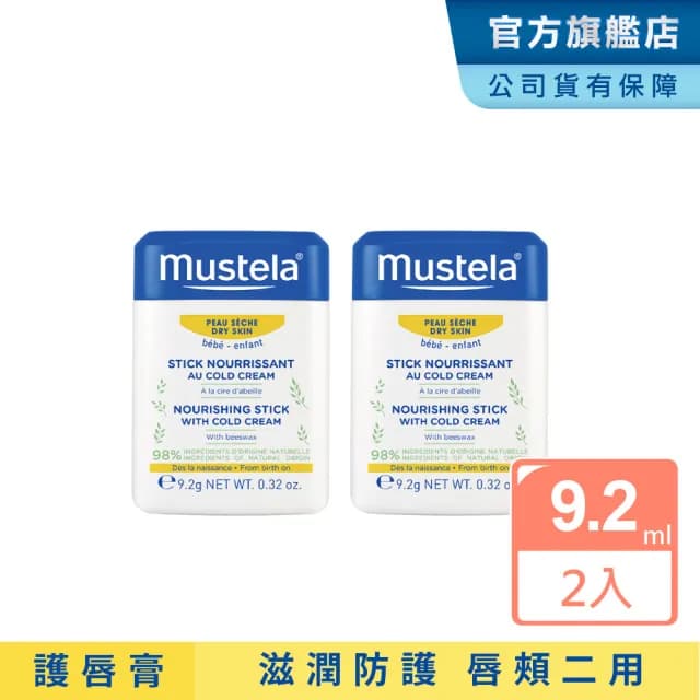 【Mustela 慕之恬廊】慕之幼 高效唇頰雙護膏 9.2gX2入(阻隔雙頰摩擦不適 寶寶/嬰兒護唇膏)