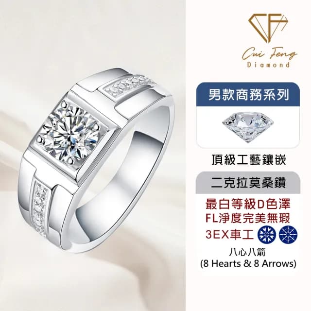 【CF鑽飾】預購 男戒 莫桑鑽《港灣》2克拉(8心8箭 父親節 七夕 情人節 戒指 鑽戒 禮物送禮 生日)