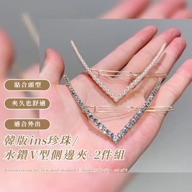 【髮型專家】韓版ins珍珠/水鑽V型側邊夾-2件組(公主頭 母親節 生日 情人節 髮飾 頭飾 鯊魚夾 抓夾 禮物)