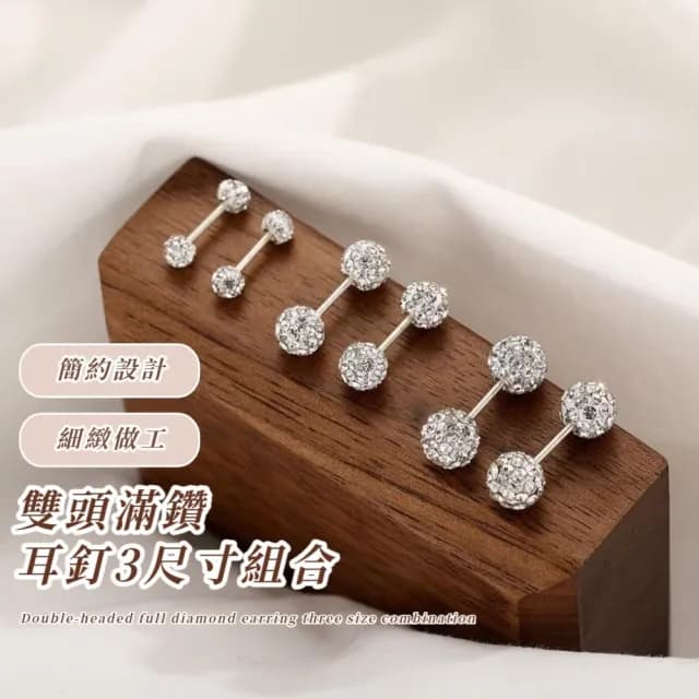 【閃耀奪目】雙頭滿鑽耳釘3尺寸組合(耳骨環 飾品 耳飾 耳針 耳環 首飾 情人節 送禮物)