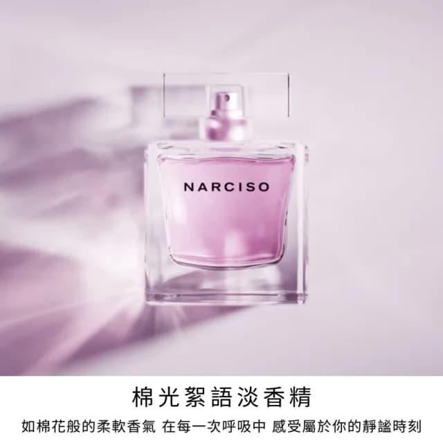 【NARCISO RODRIGUEZ】官方直營  棉光絮語淡香精 50ML