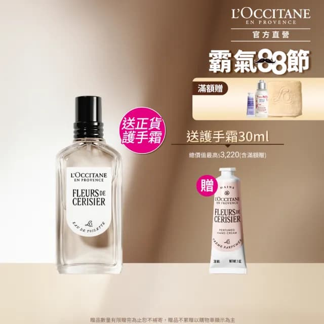【L’Occitane 歐舒丹】官方直營 櫻花香氛護手組(櫻花淡香水50ml 送正貨護手霜30ml/獨家)
