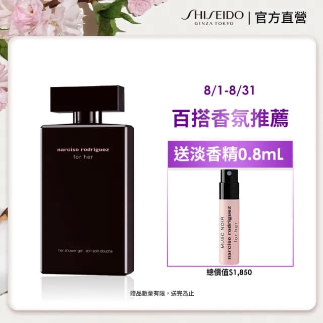 【NARCISO RODRIGUEZ】官方直營 for her 沐浴香蜜 200ml