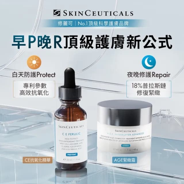【Skin Ceuticals 修麗可】王牌抗氧撫紋★CE緊緻修護抗氧化精華 30ml+AGE普拉斯鏈活膚緊緻霜 48ml 禮盒