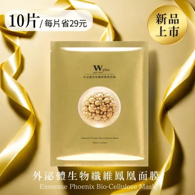 【W 修護保養】W Plus 外泌體生物纖維鳳凰面膜 x10(新品 頂奢外泌體 水光潤亮)