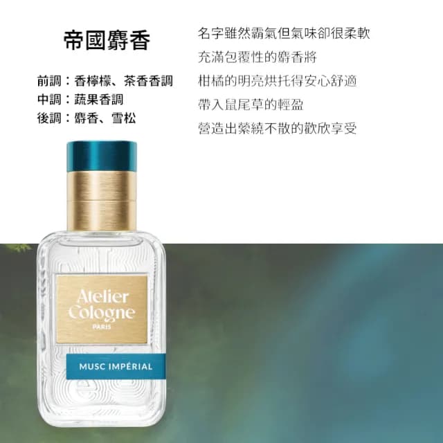 【Atelier Cologne】淡香精30ml 多款任選(國際航空版.帝國麝香/雪松之戀)