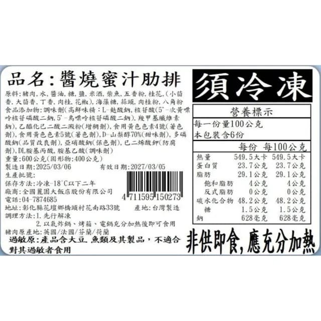 【全國麗園】醬燒蜜汁肋排600g 2入組 鹹甜蜜汁 中秋節 即食料理 冷凍調理包 冷凍料理包(豬肋排 烤肉食材)