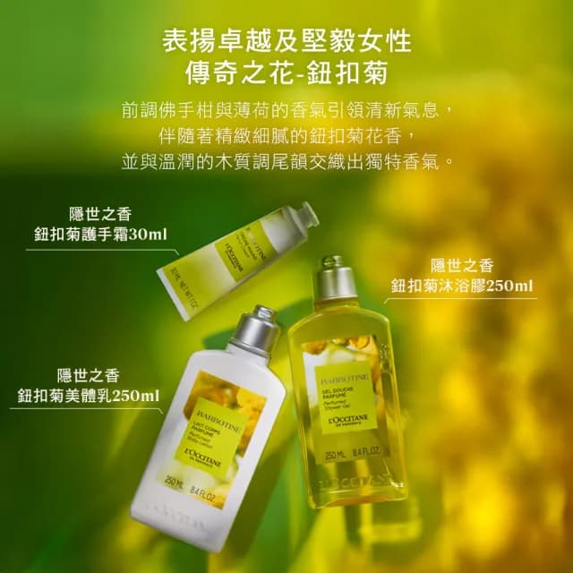 【L’Occitane 歐舒丹】官方直營 隱世之香－鈕扣菊香氛組(鈕扣菊香水50ml 送果漾馬鞭草護手霜30ml)
