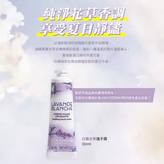 【L’Occitane 歐舒丹】官方直營 白薰衣草香氛組(白薰衣草淡香水50ml+白薰衣草護手霜30ml)