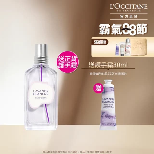 【L’Occitane 歐舒丹】官方直營 白薰衣草香氛組(白薰衣草淡香水50ml+白薰衣草護手霜30ml)