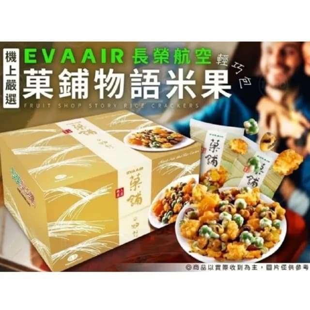 EVA 長榮嚴選 菓舖 物語米果 2盒組(純素 輕巧包 中元 拜拜箱 中秋禮盒)