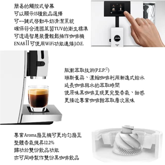 【Jura】Jura ENA8Ⅱ 家用系列全自動咖啡機 晶鑽美形全彩中文(白色 含到府安裝、操作教學服務)
