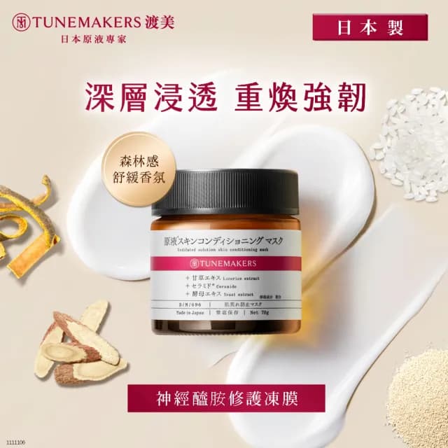 【TUNEMAKERS 渡美】買一送一★神經醯胺修護凍膜70g(7天細彈滑/面膜/臉部保養)