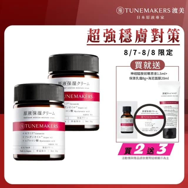 【TUNEMAKERS 渡美】買一送一★原液保濕乳霜50g(乳液/乳霜/臉部保養)