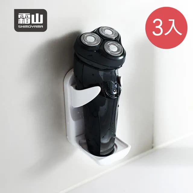 【SHIMOYAMA 霜山】寬度可調式無痕壁掛電動刮鬍刀收納架-3入(刮鬍刀支架/剃鬚刀架/美容儀架)