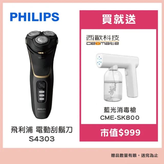 【Philips 飛利浦】電動刮鬍刀S4303(贈【西歐科技】藍光噴霧無線消毒槍CME-SK800)