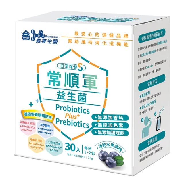 【義美生醫】常順軍益生菌-日常保健版S(30包*3盒；凍乾藍莓果粉調味、無食品添加物、基礎保養)
