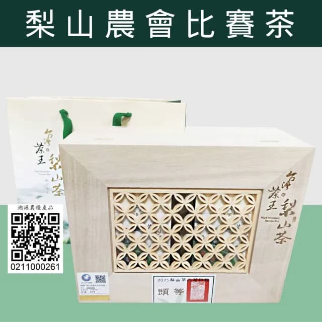 【和平農會梨山茶】2025春季頭等(比賽茶/頭等獎/梨山茶/台灣茶/高山茶)