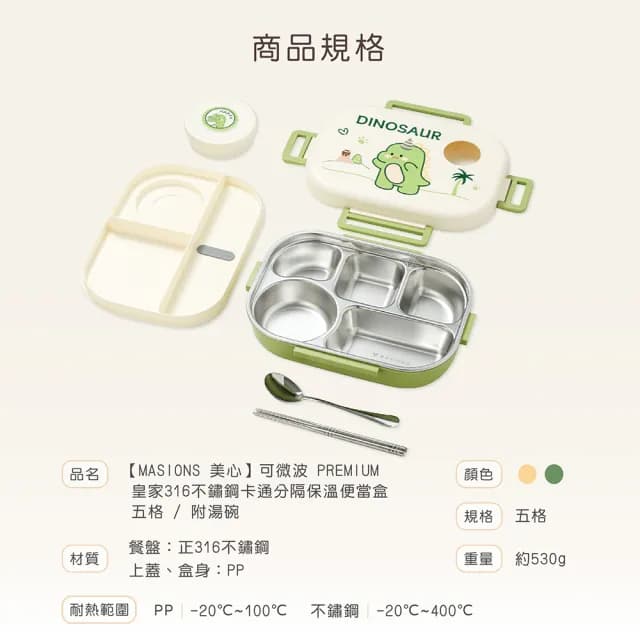 【MASIONS 美心】可微波 PREMIUM 皇家316不鏽鋼卡通分隔保溫便當盒 五格(附不鏽鋼餐具/雙層湯碗/保溫袋)