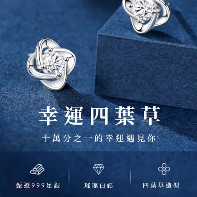 【幸好有妳】幸運四葉草999純銀耳釘(耳環 耳針 耳扣 銀針 開運飾品 求婚)