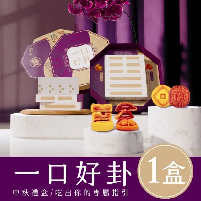 【雨揚】【中秋禮盒】月來月好嚐見易經卦象禮盒(雨揚老師推薦)