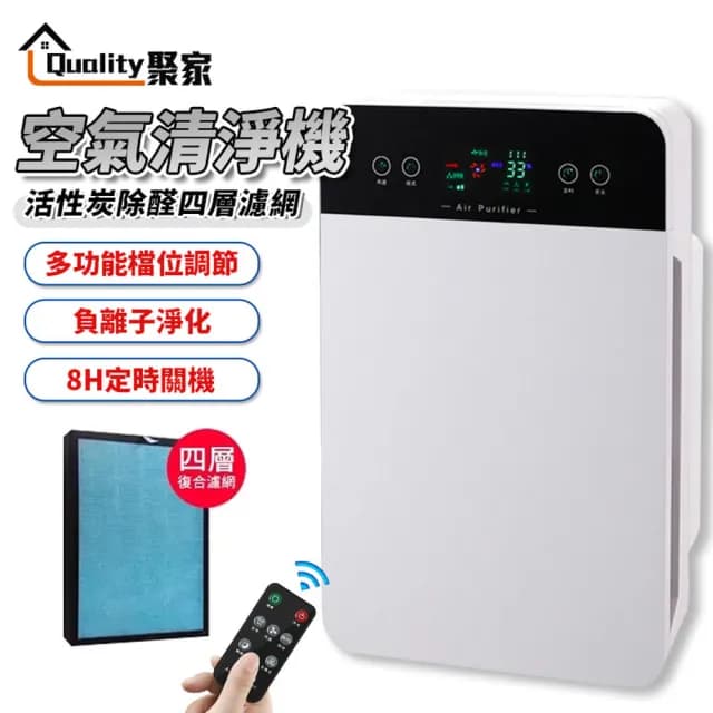 【Quality 聚家】空氣清淨機 空氣淨化器 清靜機 寵物清新機(負離子淨化/除醛除螨/多種模式調節/四層濾網)