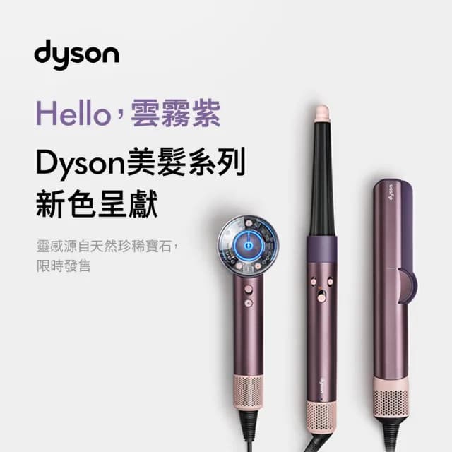 【dyson 戴森】HD17 精準造型 輕量吹風機(雲霧紫) + HT01 二合一吹風直髮器/離子夾(雲霧紫禮盒版)超值組