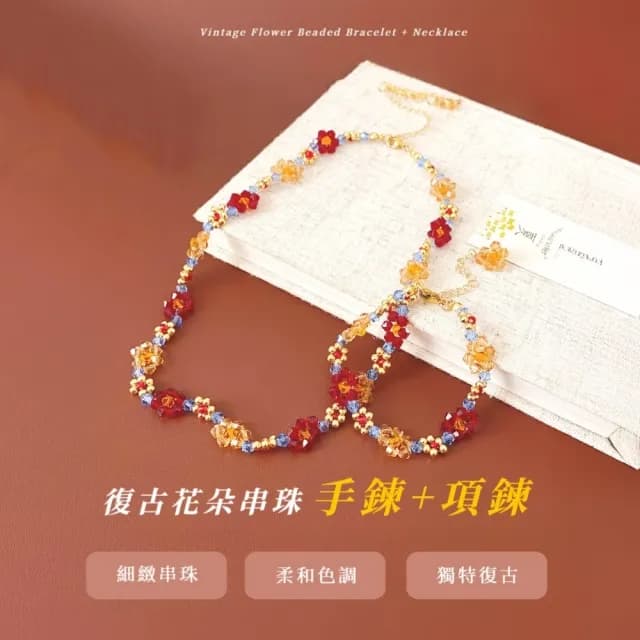 【彩色點睛】復古花朵串珠手鍊+項鍊(手串 手鏈 首飾 配飾 鎖骨鍊 氣質 穿搭 頸鍊 配件 百搭 禮物)