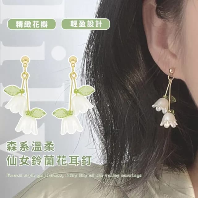 【小清新】森系溫柔仙女鈴蘭花耳釘(耳環 耳針 耳飾 禮服洋裝 女 禮物)