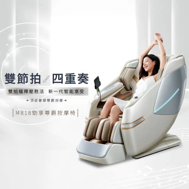 【BGYM 比勁】M818勁享尊爵按摩椅-杏光白(皮革保固5年/免費健檢保養3年/AI-5D雙機芯按摩/專業技師到府安裝)