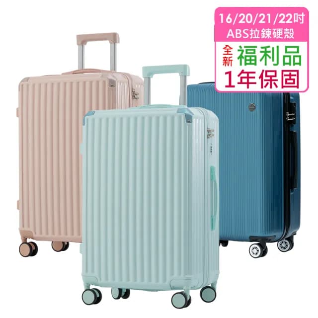 全新福利品  16/20/21/22吋  絕美心動ABS拉鍊硬殼箱/行李箱(5色任選 均一價)