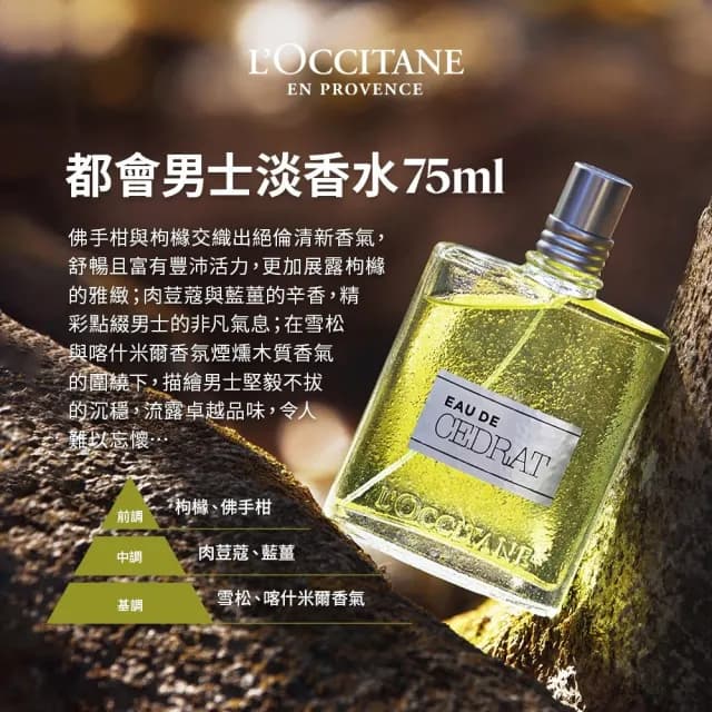 【L’Occitane 歐舒丹】官方直營  男士淡香水75ml-任選