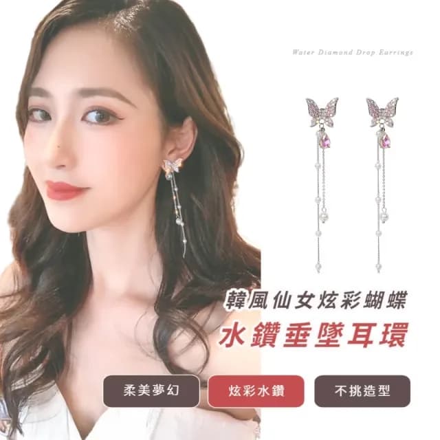 【修飾臉型】韓風仙女炫彩蝴蝶水鑽垂墜耳環(顯小臉 方圓臉 珍珠流蘇 耳針 耳釘 禮服)