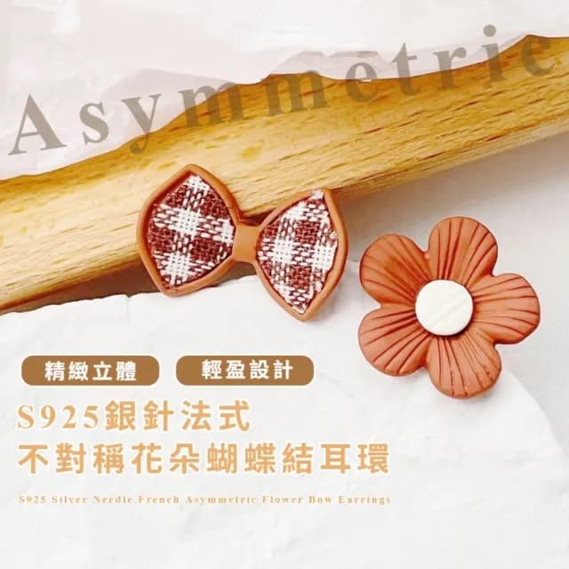 【秋冬日常】S925銀針法式不對稱花朵蝴蝶結耳環(耳針 耳釘 耳飾 穿搭配件 飾品 復古 洋裝)
