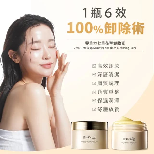 【牛爾京城之霜】★獨家養膚組★零重力七重花萃卸妝膏80g+全能乳/輕盈乳70ml(深層清潔/保濕/抗老)