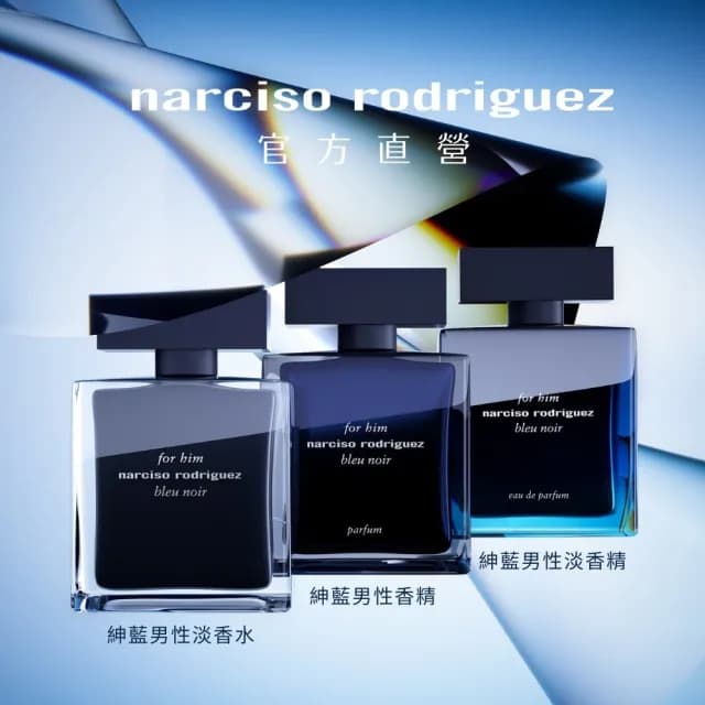 【NARCISO RODRIGUEZ】官方直營 for him 紳藍男性香精 100ml