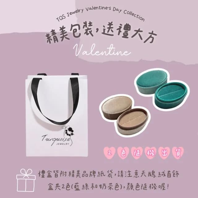 【Turquoise Jewelry】925銀耳環禮盒｜絨布飾品盒品牌紙袋｜浪漫送禮首選(女友禮物/七夕情人節/小資送禮)