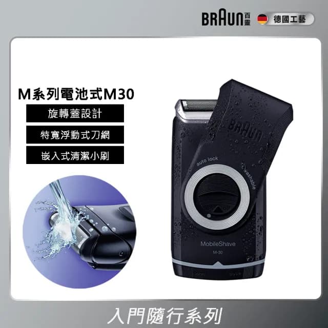 【德國百靈BRAUN】M系列電池式輕便電動刮鬍刀/電鬍刀(M30)
